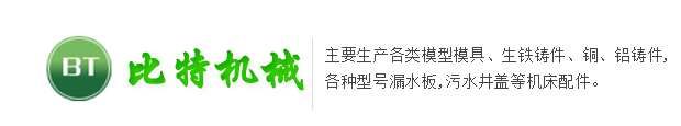 比特機械鑄造公司